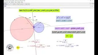 العلاقة بين طولي وتري التماس رياضيات تفاعليةGeogebra - ابراهيم مرعي - eemaree