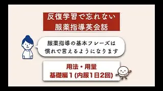 服薬指導英会話(用法用量基礎編1内服1日2回)