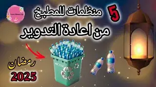 5 أفكار لترتيب و تنظيم مطبخك قبل رمضان 2025  إصنعيها بنفسك من إعادة تدوير البلاستيك #recycling #fyp