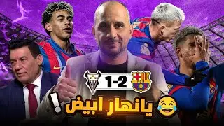 برشلونة الباسيتي ومدحت شلبي وليه لامين يامال مظلوم ؟