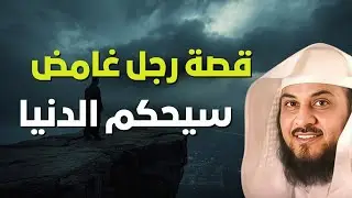 رجل غامض سيحكم الدنيا😨… فمن هو؟ أحداث مخيفة قادمة❗ | الشيخ محمد العريفي
