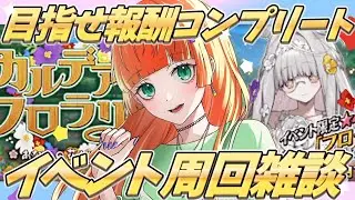 【fgo/カルデアン・フロラリア】ガチャひいてみよう！ イベント周回雑談！【ネタバレ注意】