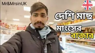 ব্রিস্টলে দেশি মাছ ও মাংসের বাজার. BanglaDeshi Fish and Meat Market | Bristol's Hidden Culinary Gem.