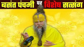 बसंत पंचमी पर विशेष सत्संग।💯🙏बाबा प्रेमानंद महाराज जी 🙏