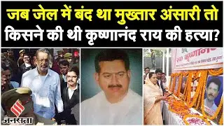Mukhtar Ansari ने जेल में रहते हुए रची थी Krishnanand Rai की हत्या की साजिश, 400 राउंड चली थी गोली