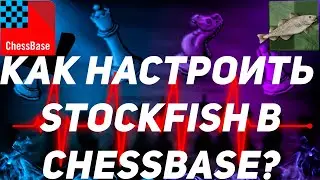 Как настроить движок в ChessBase?
