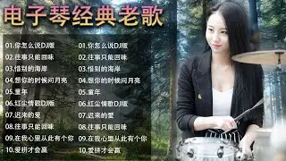 电子琴经典老歌 电子琴100首好听歌曲 24首经典老歌强悍重低音电子琴 电子琴音乐经典老歌500首轻音乐 电子琴纯音乐,旋律优美、安静舒缓,纾解压力,放松压抑的心情