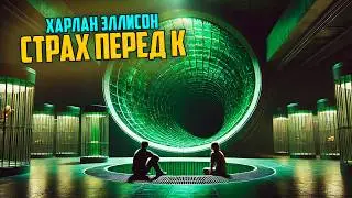 Харлан Эллисон - СТРАХ ПЕРЕД К | Аудиокнига (Рассказ) | Фантастика | Книга в Ухе