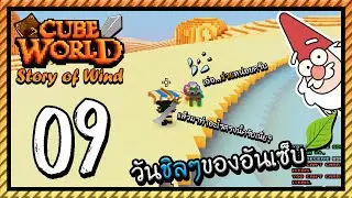 Cube World Story of Wind Part #9 วันชิลๆของอันเซ็บ [UnZeb]