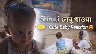 প্রথমবার লেবু খেল Shruti 😆 | Funny & Cute Moment
