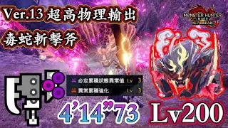 Ver.13 超高物理輸出斬擊斧 - 毒蛇斬擊斧(必定累積3x異常累積強化3) Lv200傀異化嗟怨轟天怨虎龍4分前半討伐實戰影片【MHR:Sunbreak PC】