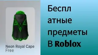 Как получить бесплатные предметы Neon Royal Cape в Roblox.