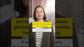 Vertrag, Vortrag, Antrag - какая разница? #немецкийязык #немецкий #deutsch #deutschland #германия