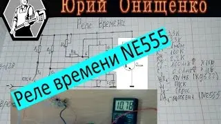 Таймер 1 - 5 мин на NE555 для медогонки схема+работа