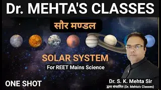 सौरमंडल  | (Solar System) | ONE SHOT  |  #reet2023  Mains (रीट मैंस) | Dr. S.K. Mehta Sir