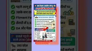 8th pay commission latest news|इन पांच राज्यों में सबसे पहले?| #viral #8thpaycommission #shorts