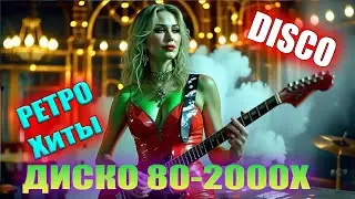 Лучшие Диско Хиты 90&ndash;2000 | Ностальгический Танцевальный Ретро Микс | Star8090s