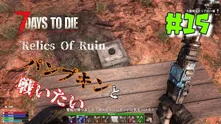 #15 Relics Of Ruin [7days to die v2.2] I want to fight Pumpkin