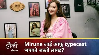 Miruna लाई आफू typecast भएको जस्तो लाग्छ? | Miruna Magar | Saili Show | S01