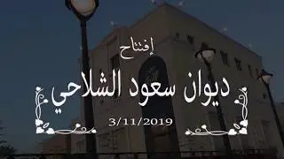 افتتاح ديوان / سعود سعد الشلاحي 2019/11/3