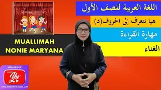 Bahasa Arab Tahun 1 | Tajuk 1 ( هيا نتعرف إلى الحروف - د ) Muka surat : 11(Nyanyian)