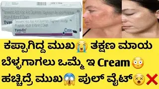 ಕಪ್ಪಾಗಿದ್ದ ಮುಖ😭 ತಕ್ಷಣ ಮಾಯ ಬೆಳ್ಳಗಾಗಲು ಒಮ್ಮೆ ಇ Cream😳 ಹಚ್ಚಿದ್ರೆ ಮುಖ😱 ಪುಲ್ ವೈಟ್😵❌️ #skinwhitening