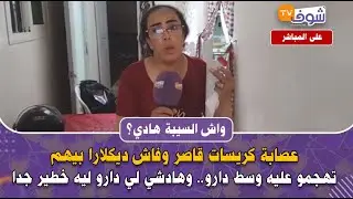 عاجل من سلا: واش السيبة هادي؟ عصابة كريسات قاصر وفاش ديكلارا بيهم تهجمو عليه وسط دارو