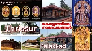 Nalambalam | Thrissur Palakkad Kottayam Pilgrimage Guide | കേരളത്തിലെ നാലമ്പലങ്ങൾ | 4 temples