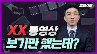 클릭만 해도 범죄? 불법촬영물의 모든 것!