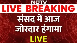 Loksabha LIVE: लोकसभा से सीधे LIVE | Parliament Session LIVE Updates | Sansad Updates LIVE
