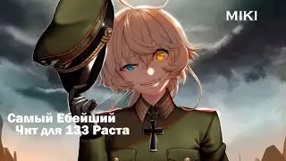👑Самый топовый чит на 133 Девблог👑