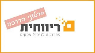 ניהול מלאי בתוכנת ריווחית