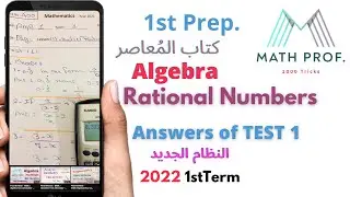 Prep.1- test (1) 💥lesson One unit 1 algebra first term | النظام الجديد 2022 جبر/ ترم أول