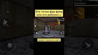 Это теперь роблокс в фри фаер #freefire #фрифаер #фф