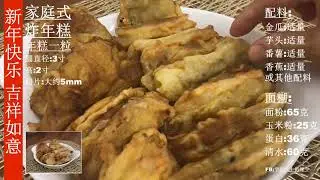 学到八十仍嫌少 金瓜炸年糕 香蕉炸年糕 芋头番薯炸年糕 #马来西亚炸年糕 金瓜炸年糕 软而不干 比番薯炸年糕好吃 香蕉炸年糕酸甜开胃不油腻 学到80仍嫌少 零失败 #炸年糕 #华人新年