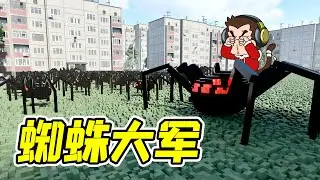 蜘蛛大軍入侵，蛛網遍布城市，我該怎麽辦？ - 拆遷 | 勾魂公狒狒