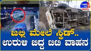 ಜಲ್ಲಿ ಮೇಲೆ ಸ್ಕಿಡ್.. ಉರುಳಿ ಬಿದ್ದ ಟಿಟಿ ವಾಹನ || @time9NEWS