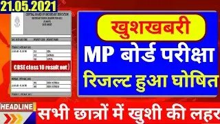 बोर्ड परीक्षा खुशखबरी | Mp Board Exam News 2021 | Mp 10th 12th Board Exam News Today | Mp Board Exam