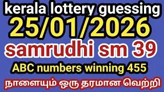 25/01/2026 kerala lottery guessing samrudhi sm 39 ABC number winning 455 tomorrow is also a quali...