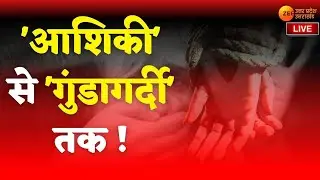 Zee UPUK Live : 'आशिकी' से 'गुंडागर्दी' तक ! | Latest UP News | Breaking News | Agra Kidnapping |