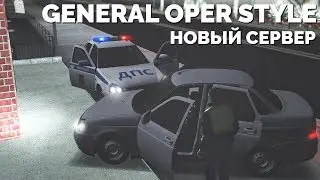 ОБЗОР ОПЕР СЕРВЕРА В МТА GENERAL OPER STYLE!