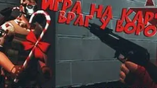 Нагибаем на карте "Враг у ворот" с комрадом)