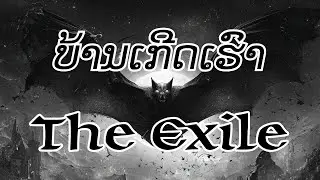 The Exile ບ້ານເກີດເຮົາ - บ้านเกิดเฮา (Our hometown) #music #laos #thailand #TheExile