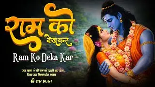 राम को देखकर श्री जनक नंदिनी | Ram Ko Dekhkar Shree Janak Nandni | Heart Touching Sita Ram Bhajan