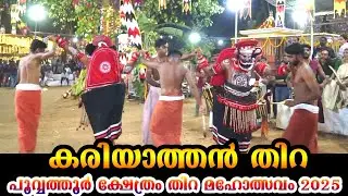 കരിയാത്തൻ തിറ   -  പൂവ്വത്തൂർ 2025    Thira Theyyam Thirayattam