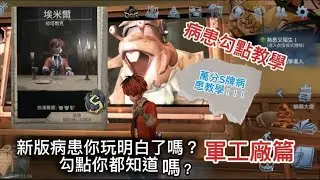 [第五人格] 四分鐘帶你跑完，病患特殊勾點位置教學（軍工廠篇）