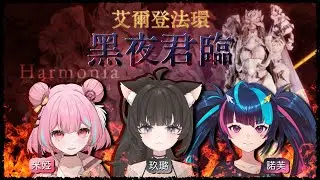 艾爾登法環 黑夜君臨｜#23 前往大空洞痛扁強化版安定者們 ft.米婭、諾芙【玖璐】