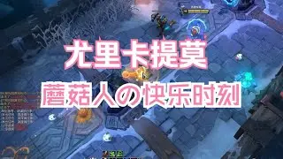 尤里卡提莫，美味又健康的蘑菇无限量供应！