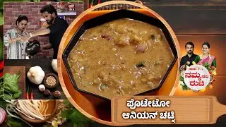 ಪೊಟೇಟೋ ಆನಿಯನ್ ಚಟ್ನಿ | Potato Onion Chutney | NammaRuchi | Epi- 2101 | Part- 1