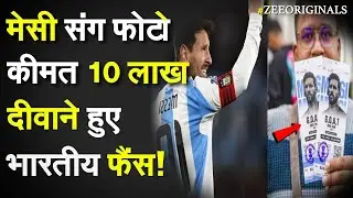 Messi संग फोटो कीमत 10 लाख दीवाने हुए भारतीय फैंस!Selfie With Messi Ticket Cost|Messi In India